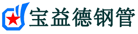 綦江声测管-綦江承台冷却管-源头声测管厂家供应-宝益德钢管